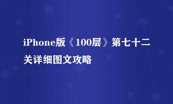 iPhone版《100层》第七十二关详细图文攻略