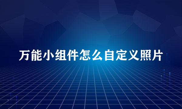 万能小组件怎么自定义照片