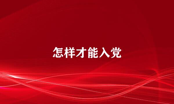 怎样才能入党