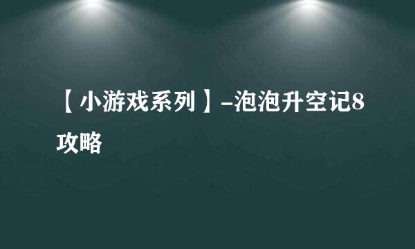 【小游戏系列】-泡泡升空记8攻略