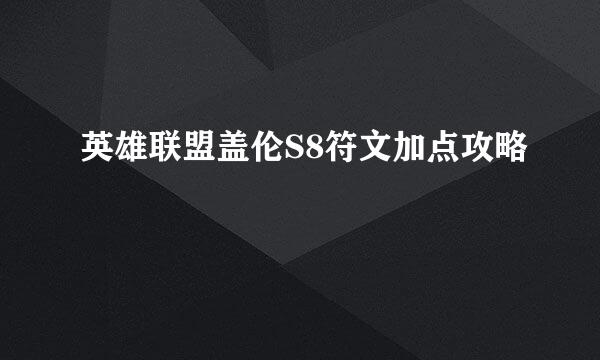 英雄联盟盖伦S8符文加点攻略