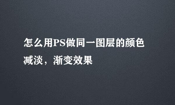 怎么用PS做同一图层的颜色减淡，渐变效果