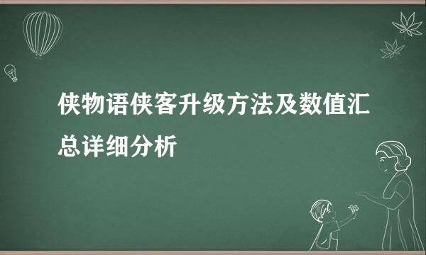 侠物语侠客升级方法及数值汇总详细分析