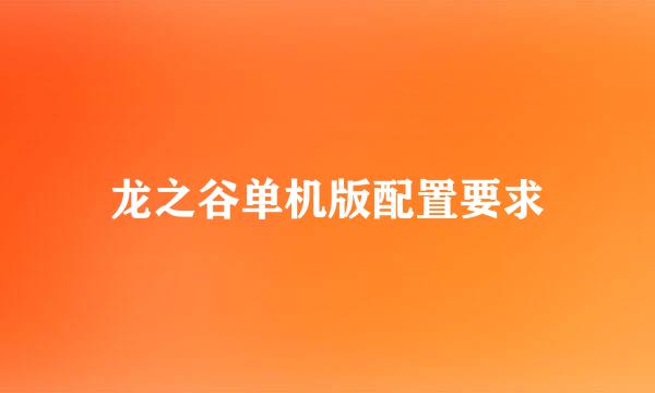 龙之谷单机版配置要求