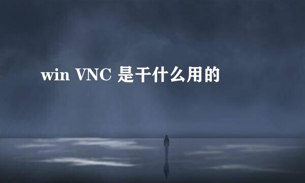 win VNC 是干什么用的