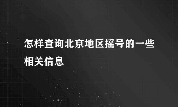 怎样查询北京地区摇号的一些相关信息
