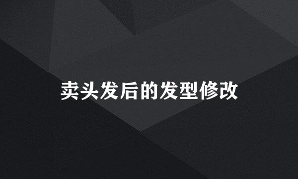 卖头发后的发型修改