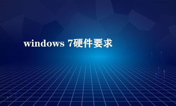 windows 7硬件要求