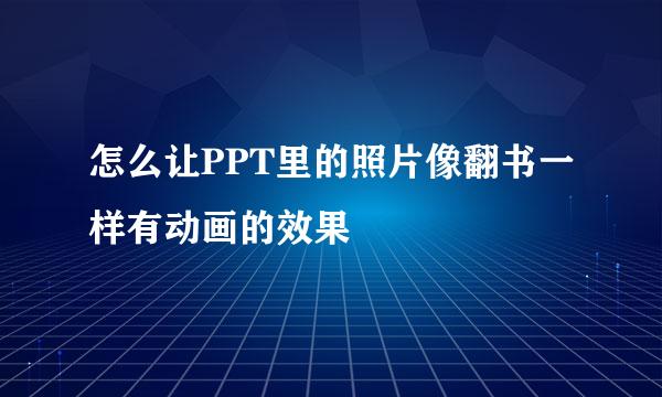 怎么让PPT里的照片像翻书一样有动画的效果