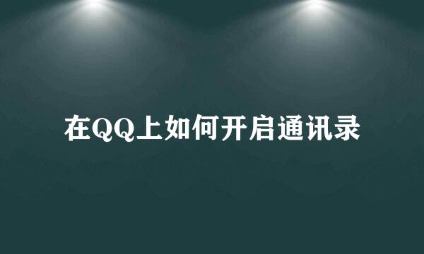 在QQ上如何开启通讯录