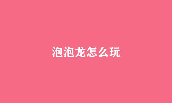 泡泡龙怎么玩