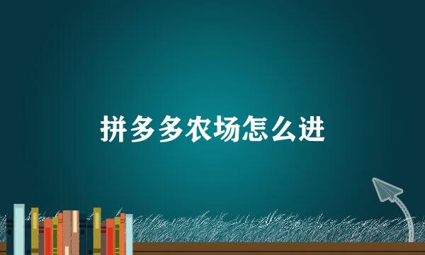 拼多多农场怎么进