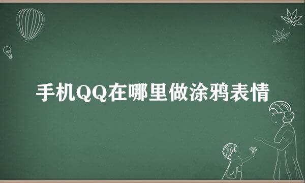 手机QQ在哪里做涂鸦表情