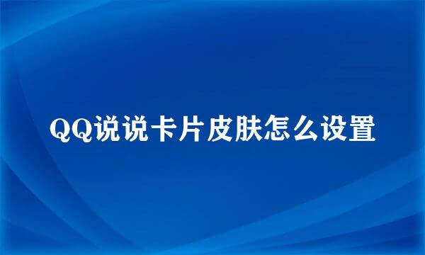 QQ说说卡片皮肤怎么设置