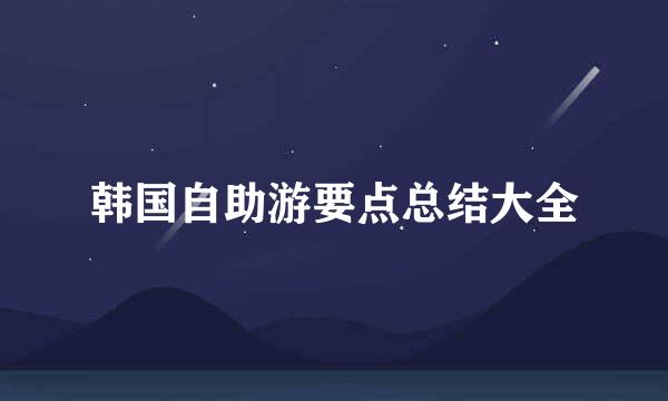 韩国自助游要点总结大全
