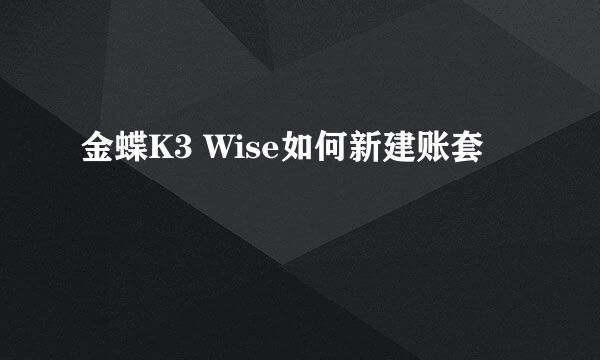 金蝶K3 Wise如何新建账套