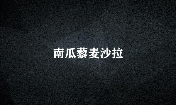 南瓜藜麦沙拉