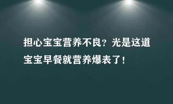 担心宝宝营养不良？光是这道宝宝早餐就营养爆表了！