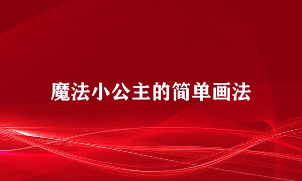 魔法小公主的简单画法