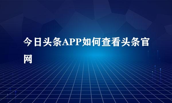 今日头条APP如何查看头条官网