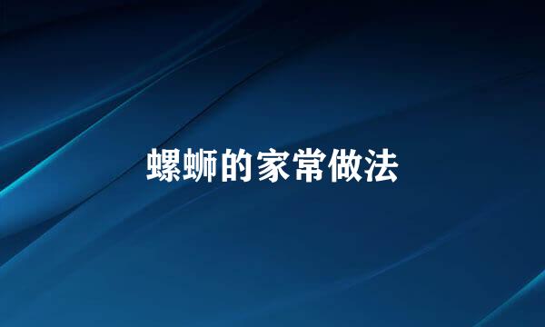 螺蛳的家常做法