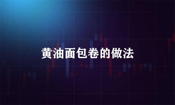 黄油面包卷的做法