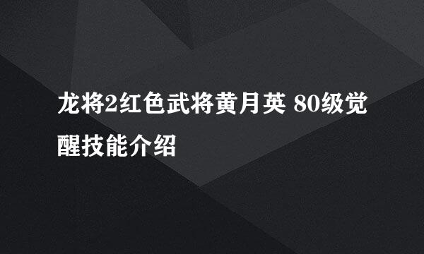 龙将2红色武将黄月英 80级觉醒技能介绍