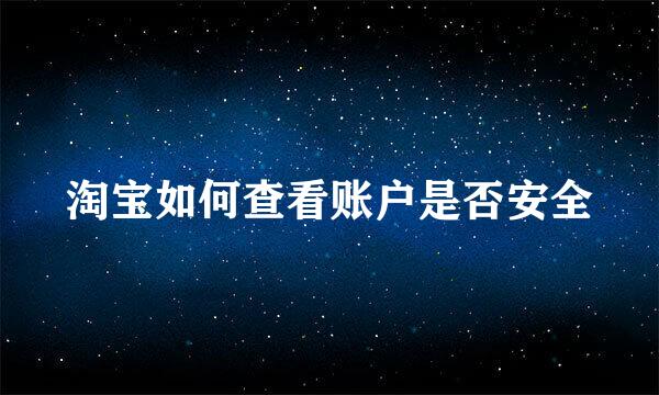 淘宝如何查看账户是否安全
