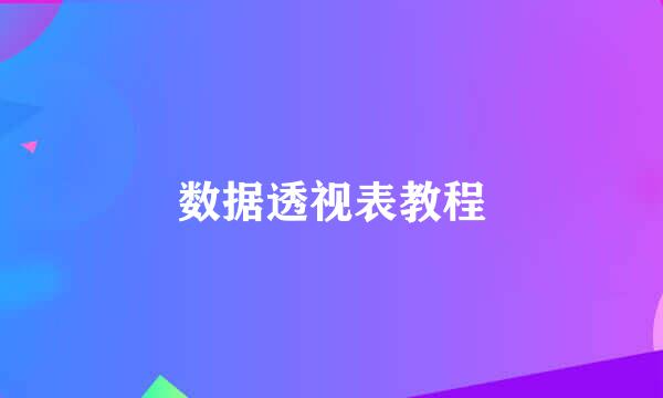 数据透视表教程