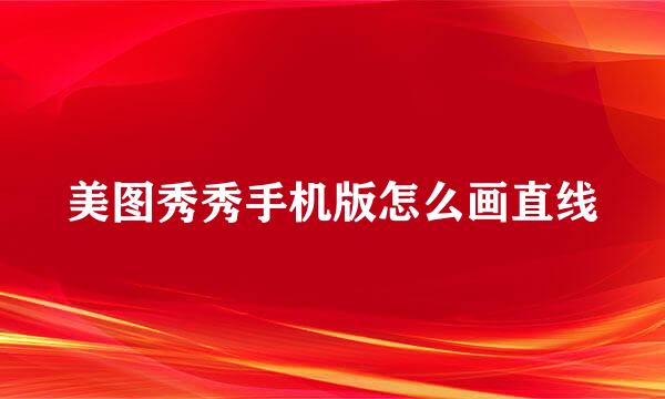 美图秀秀手机版怎么画直线