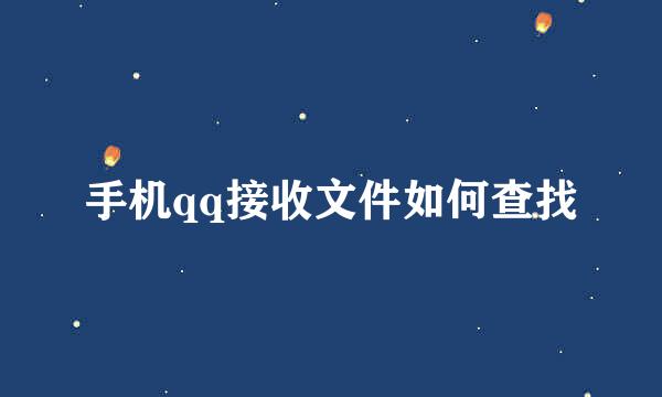 手机qq接收文件如何查找
