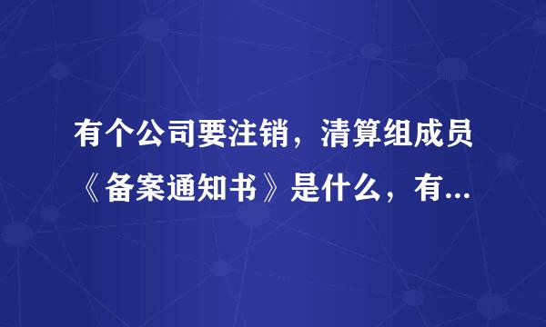 有个公司要注销，清算组成员《备案通知书》是什么，有什么内容，怎么写