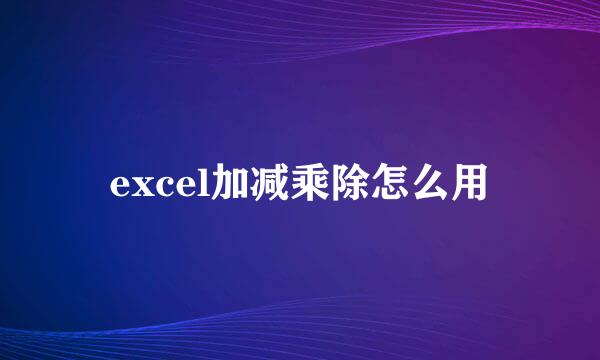 excel加减乘除怎么用