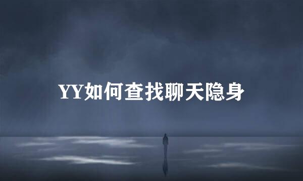YY如何查找聊天隐身