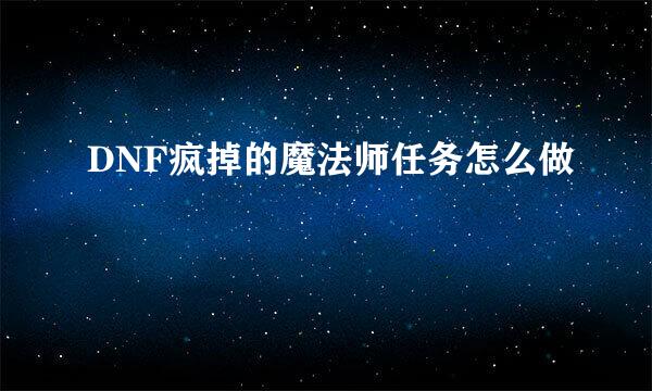 DNF疯掉的魔法师任务怎么做