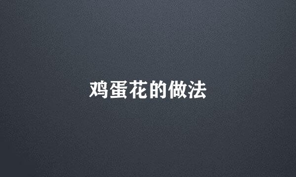 鸡蛋花的做法