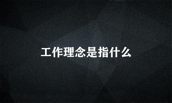 工作理念是指什么