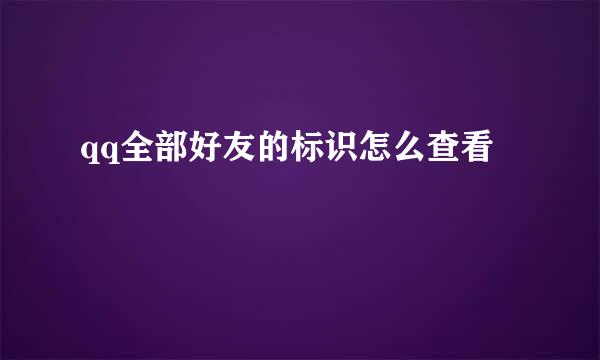 qq全部好友的标识怎么查看