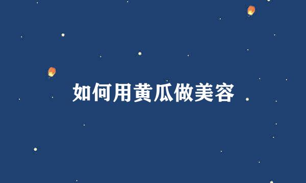 如何用黄瓜做美容