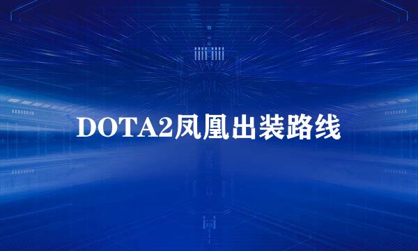 DOTA2凤凰出装路线