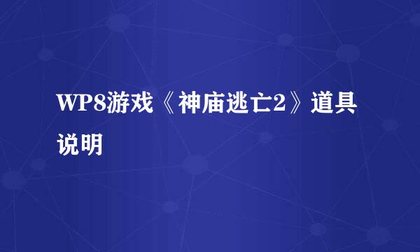 WP8游戏《神庙逃亡2》道具说明