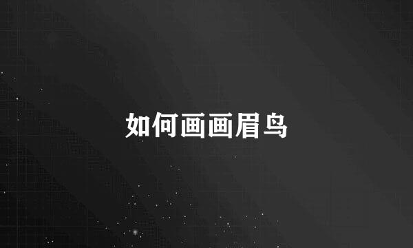 如何画画眉鸟