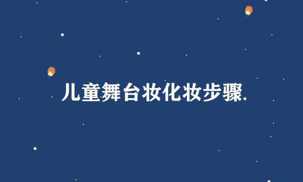 儿童舞台妆化妆步骤
