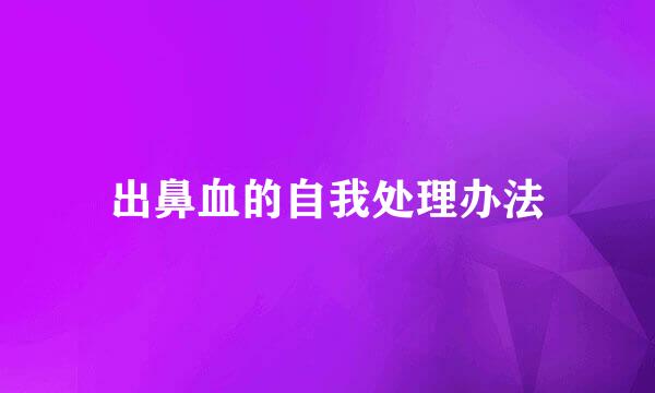 出鼻血的自我处理办法