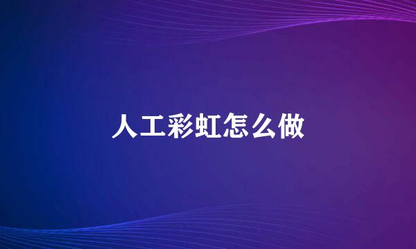 人工彩虹怎么做