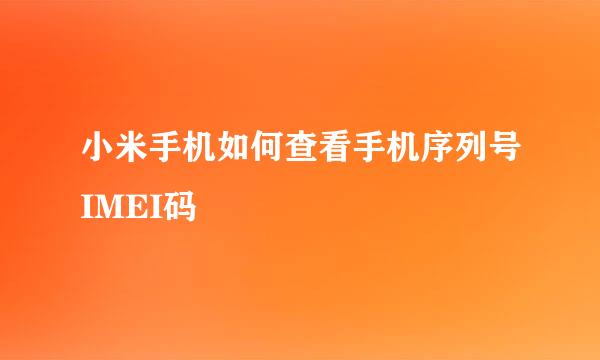 小米手机如何查看手机序列号IMEI码