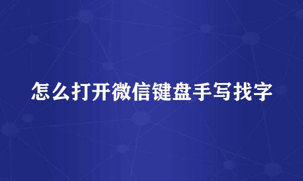 怎么打开微信键盘手写找字
