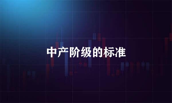 中产阶级的标准