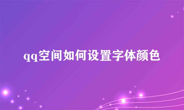 qq空间如何设置字体颜色