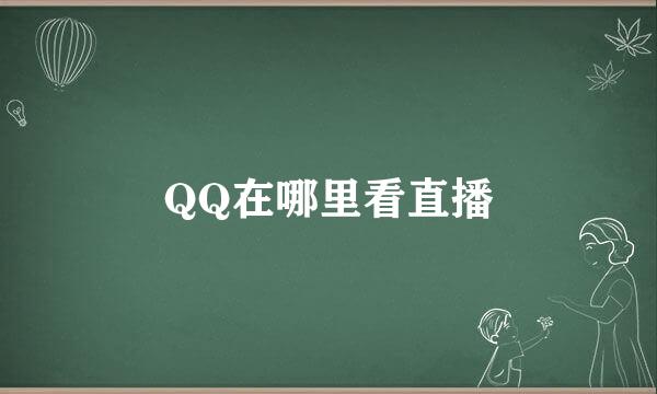 QQ在哪里看直播
